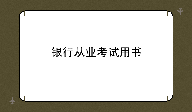 银行从业考试用书