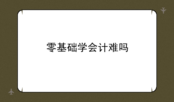 零基础学会计难吗