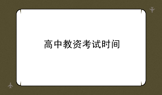 高中教资考试时间