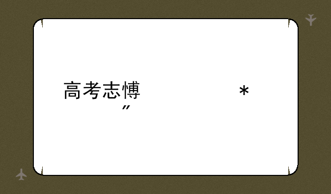 高考志愿填报规则