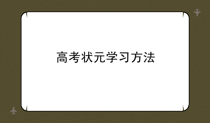 高考状元学习方法