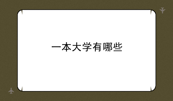 一本大学有哪些