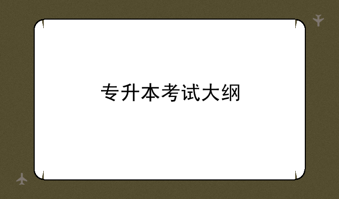 专升本考试大纲