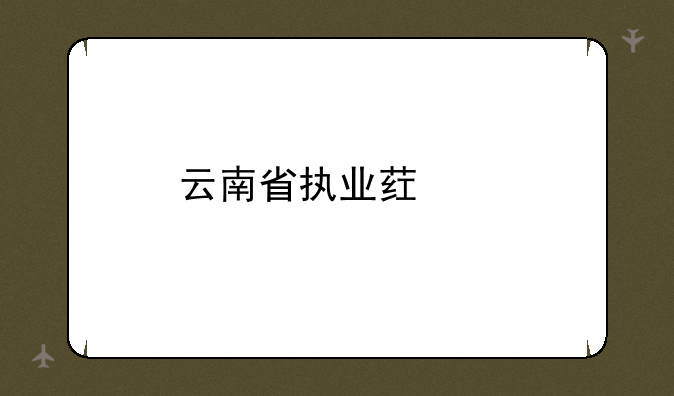 云南省执业药师