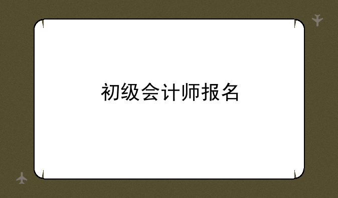 初级会计师报名
