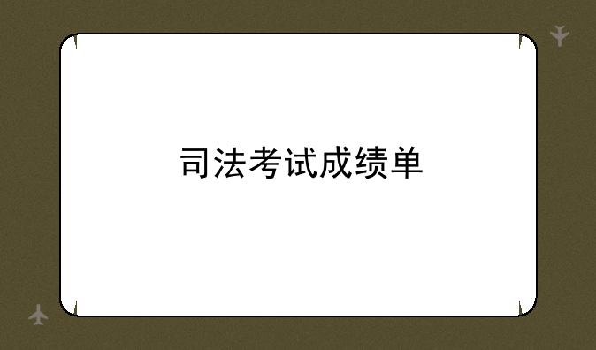 司法考试成绩单