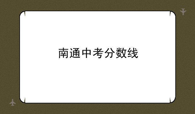 南通中考分数线