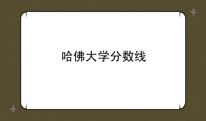 哈佛大学分数线