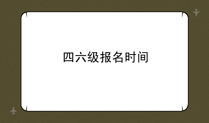 四六级报名时间