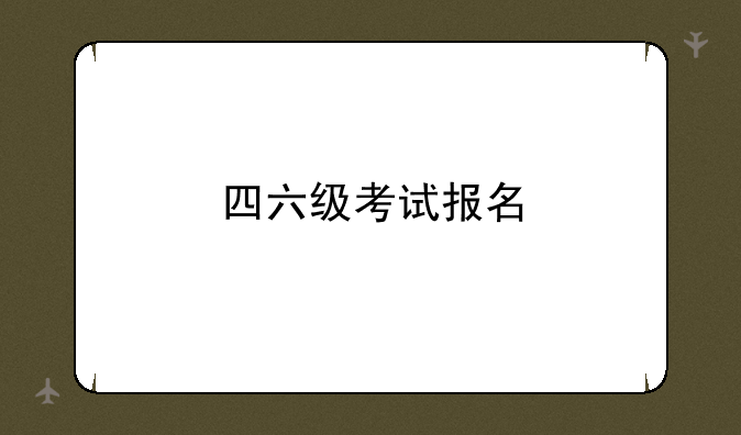 四六级考试报名