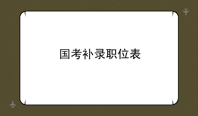 国考补录职位表