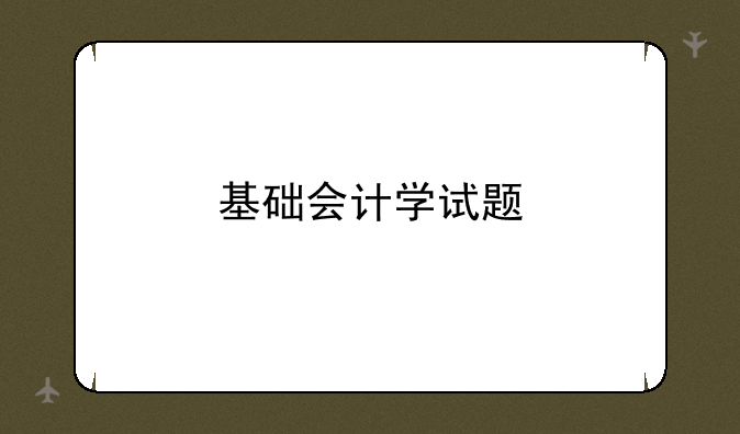 基础会计学试题
