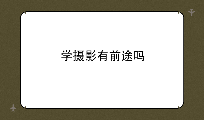 学摄影有前途吗