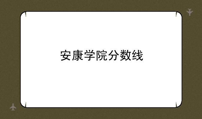 安康学院分数线