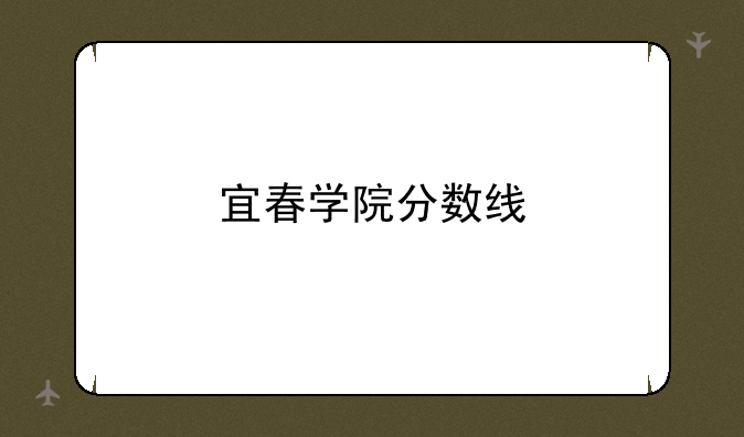 宜春学院分数线