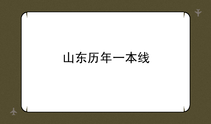 山东历年一本线