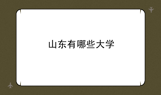 山东有哪些大学