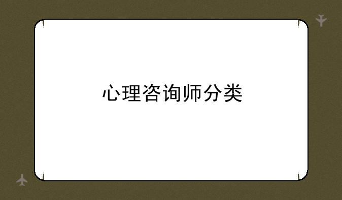 心理咨询师分类