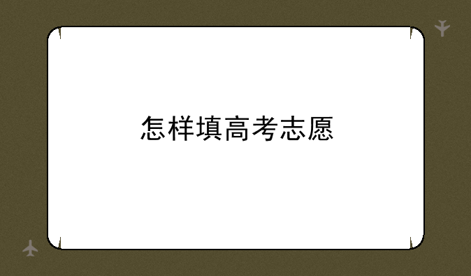 怎样填高考志愿
