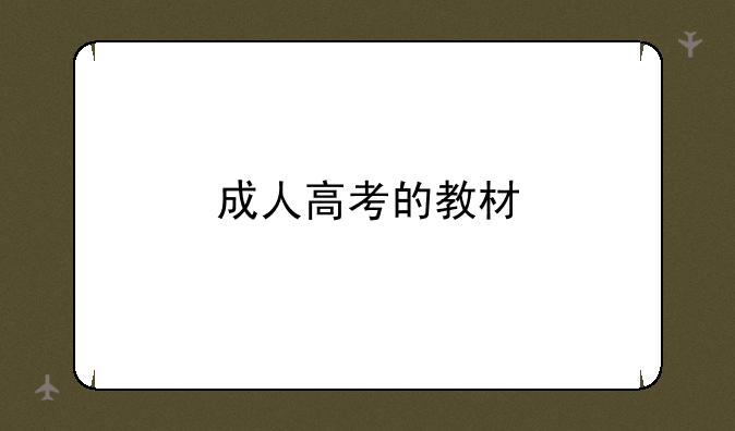 成人高考的教材