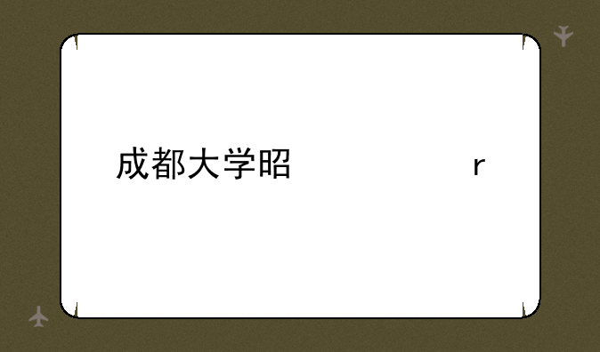 成都大学是几本
