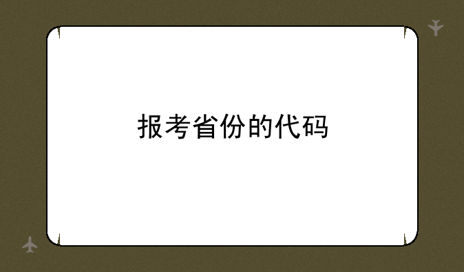 报考省份的代码