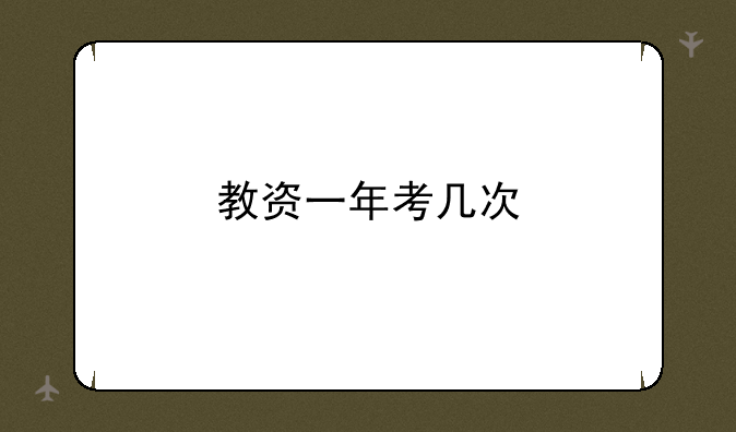 教资一年考几次