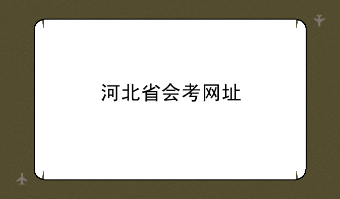 河北省会考网址