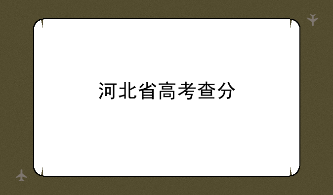河北省高考查分