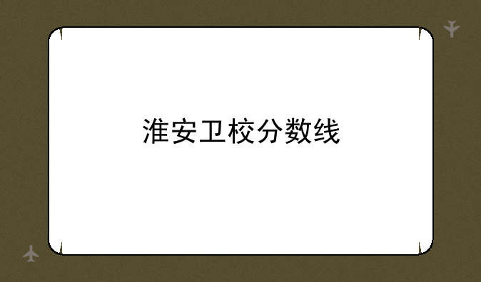 淮安卫校分数线
