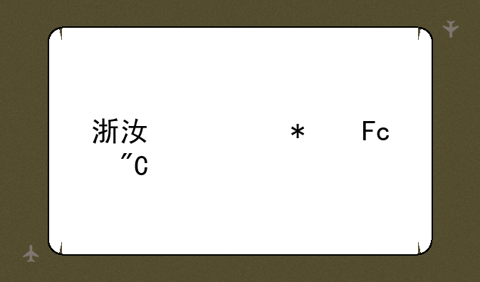 浙江公务员成绩