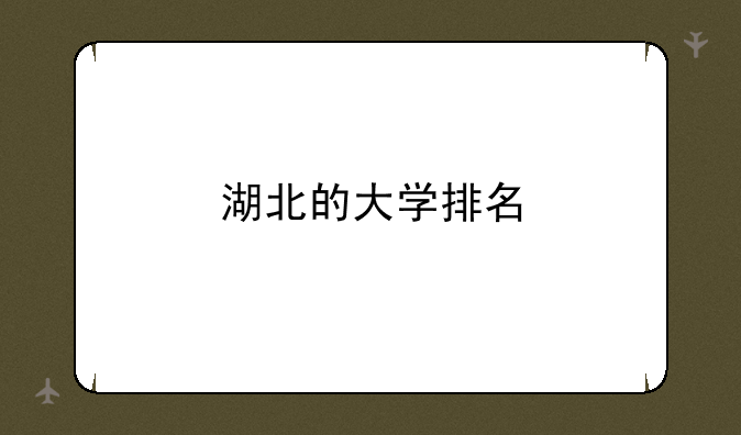 湖北的大学排名