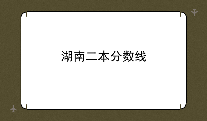 湖南二本分数线
