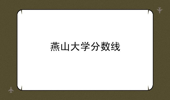 燕山大学分数线