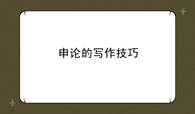 申论的写作技巧