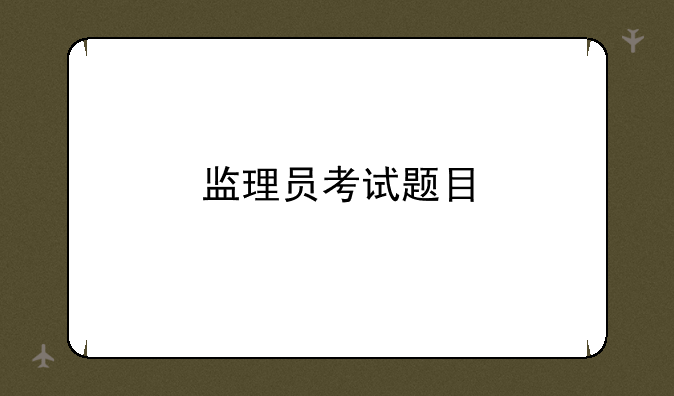 监理员考试题目