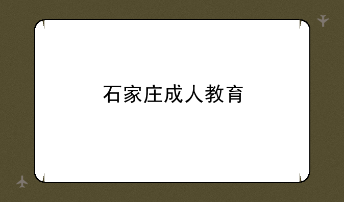 石家庄成人教育