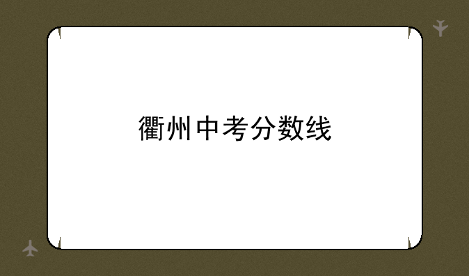 衢州中考分数线