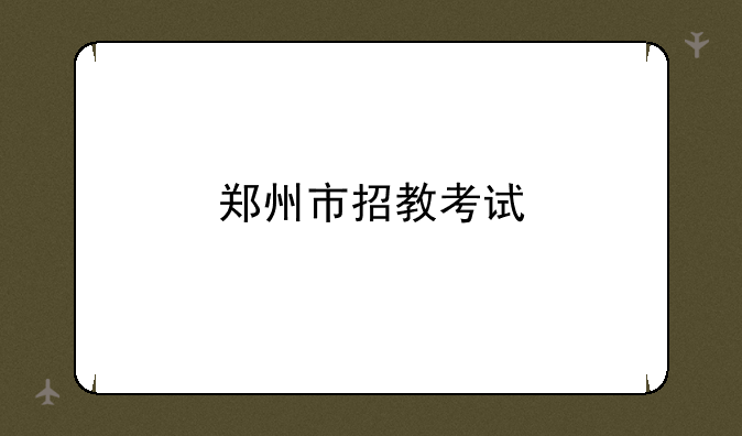 郑州市招教考试