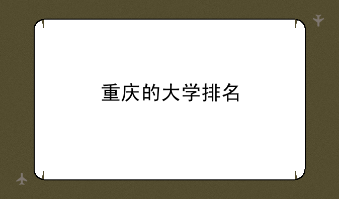 重庆的大学排名