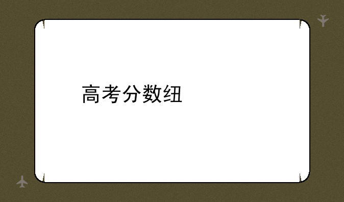 高考分数线山西