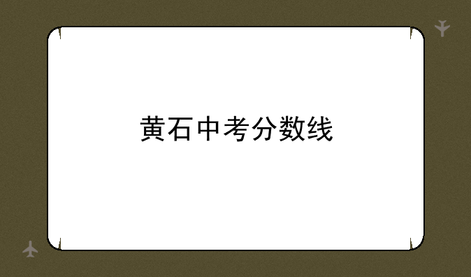 黄石中考分数线