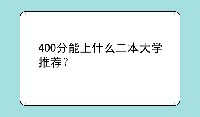 400分能上什么二本大学推荐？