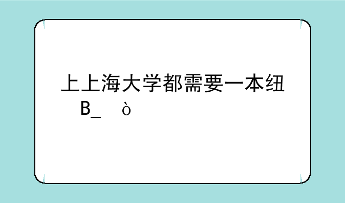 上上海大学都需要一本线吗？