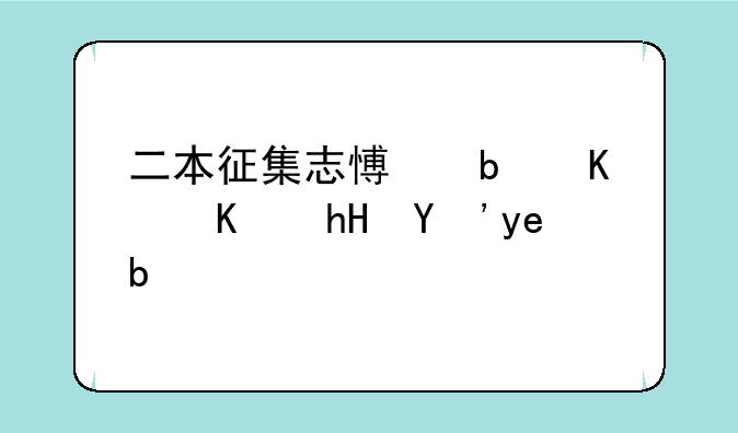 二本征集志愿是什么意思啊？