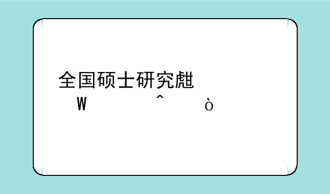全国硕士研究生考试今日开考