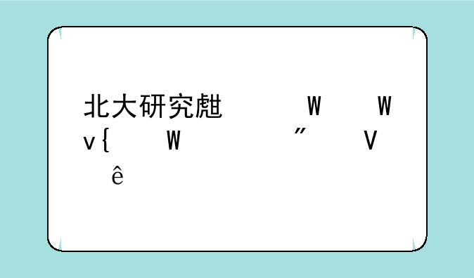 北大研究生法硕非法学分数线
