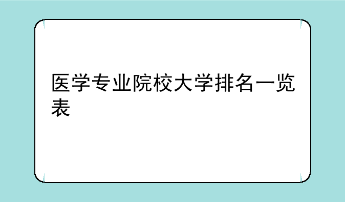 医学专业院校大学排名一览表
