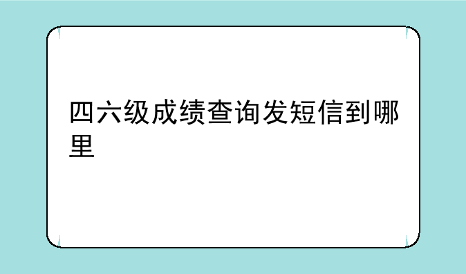 四六级成绩查询发短信到哪里