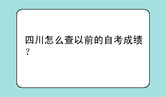 四川怎么查以前的自考成绩？